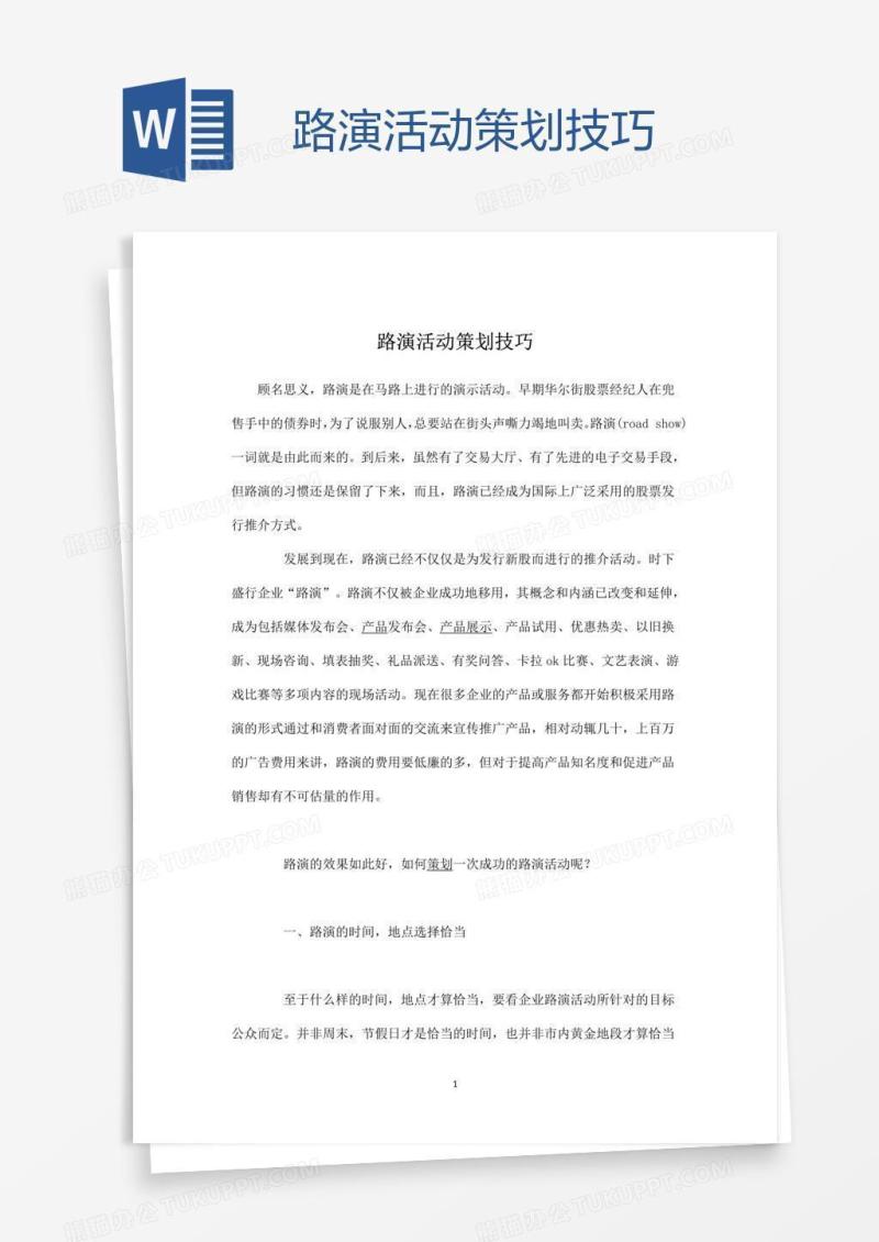 路演活动策划技巧