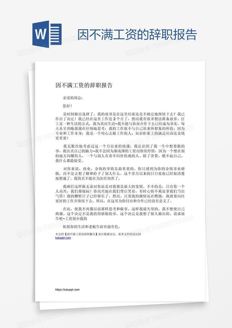 因不满工资的辞职报告