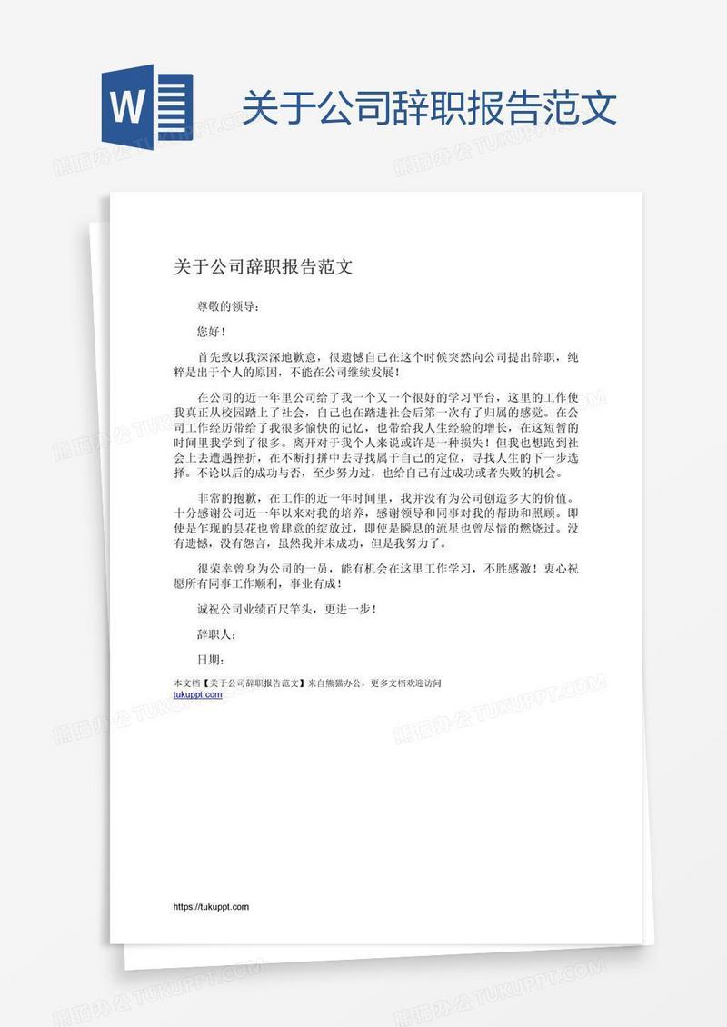 关于公司辞职报告范文