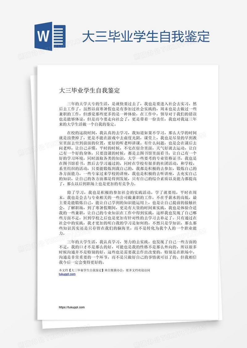 大三毕业学生自我鉴定