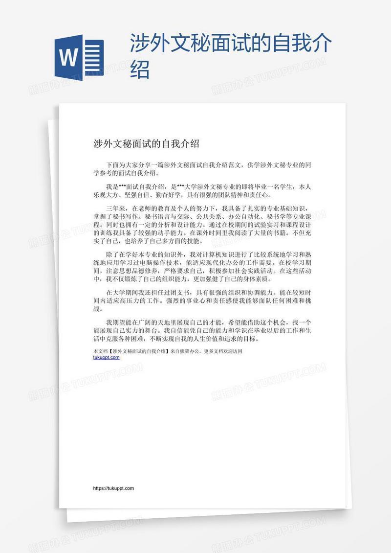 涉外文秘面试的自我介绍