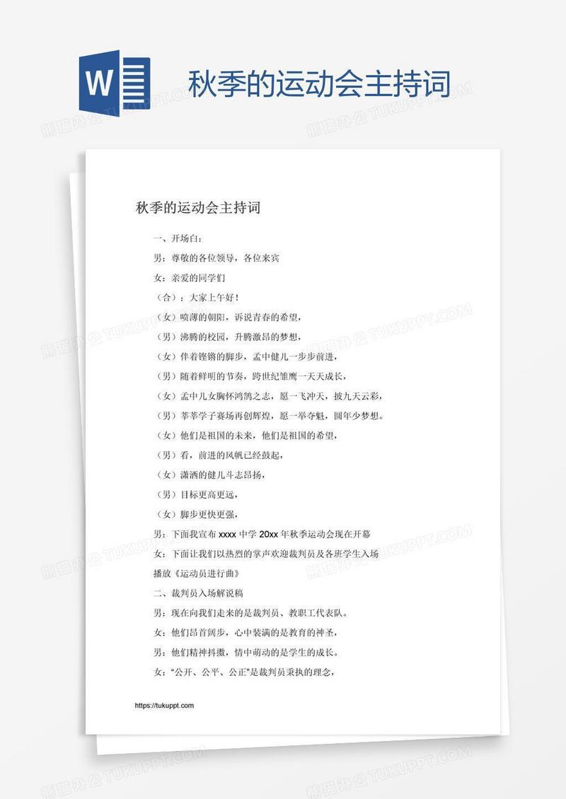 秋季的运动会主持词
