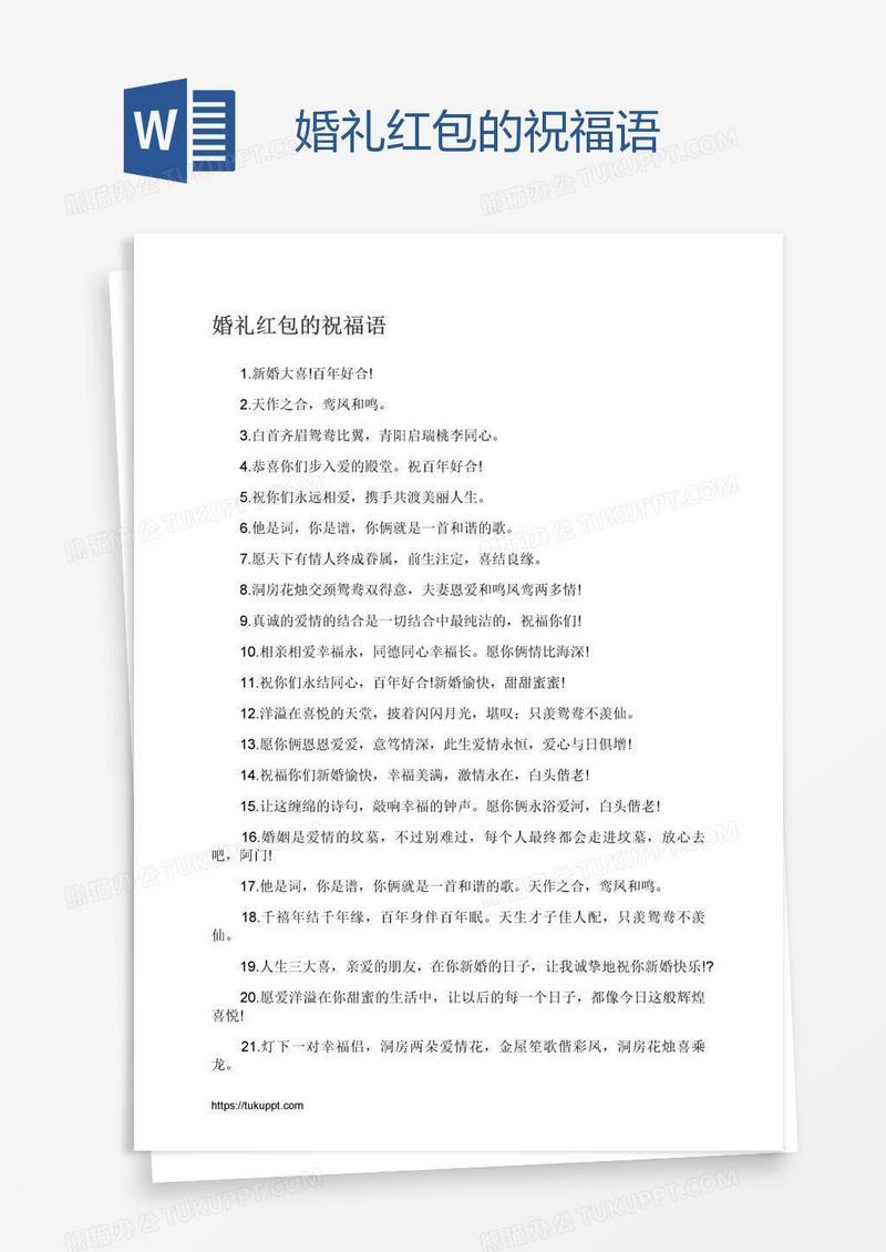 婚礼红包的祝福语