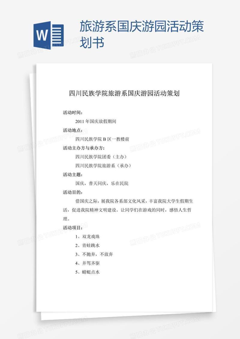 旅游系国庆游园活动策划书