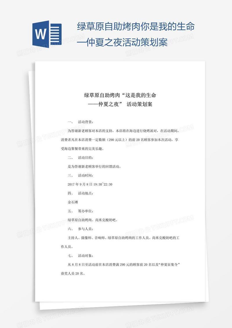 绿草原自助烤肉你是我的生命—仲夏之夜活动策划案