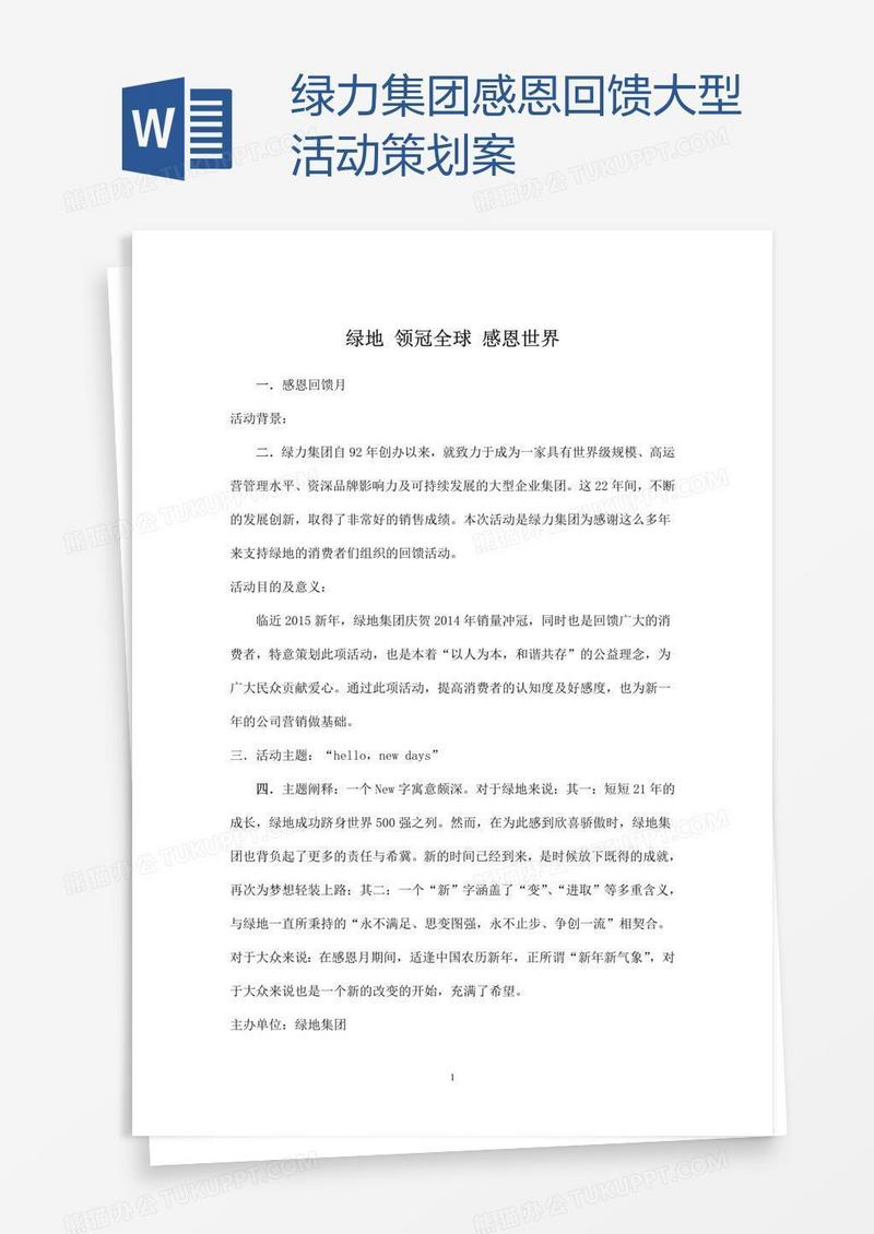 绿力集团感恩回馈大型活动策划案