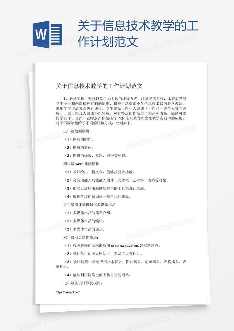关于信息技术教学的工作计划范文