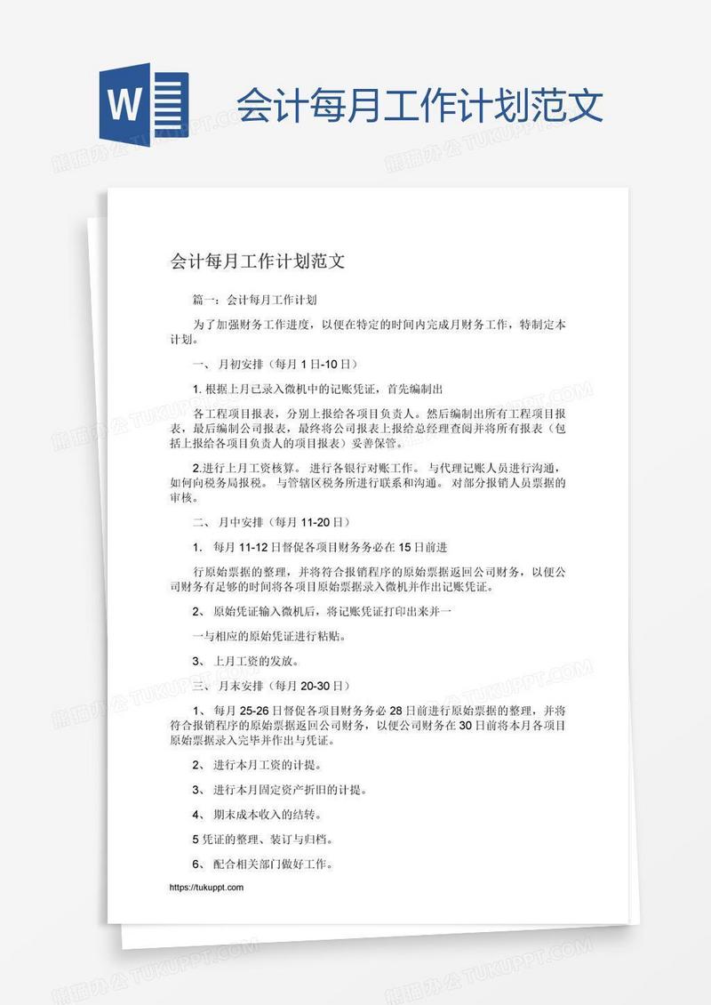 会计每月工作计划范文