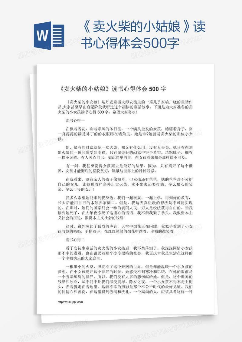 《卖火柴的小姑娘》读书心得体会500字