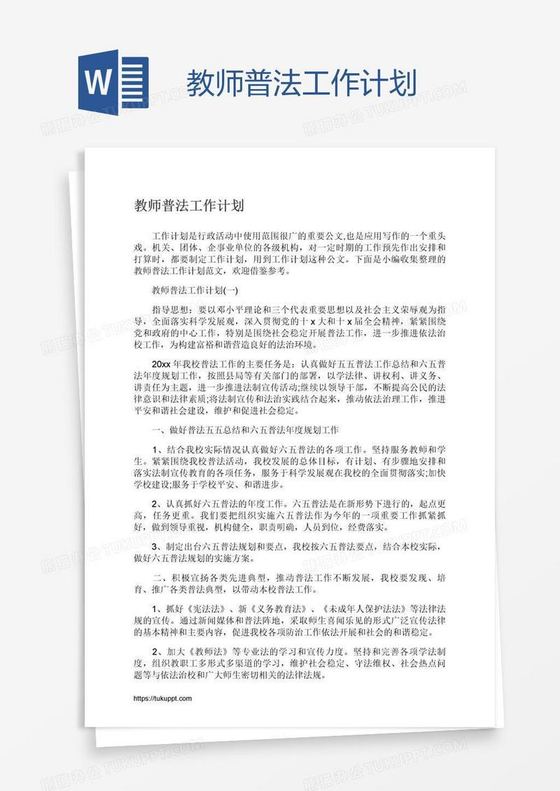 教师普法工作计划