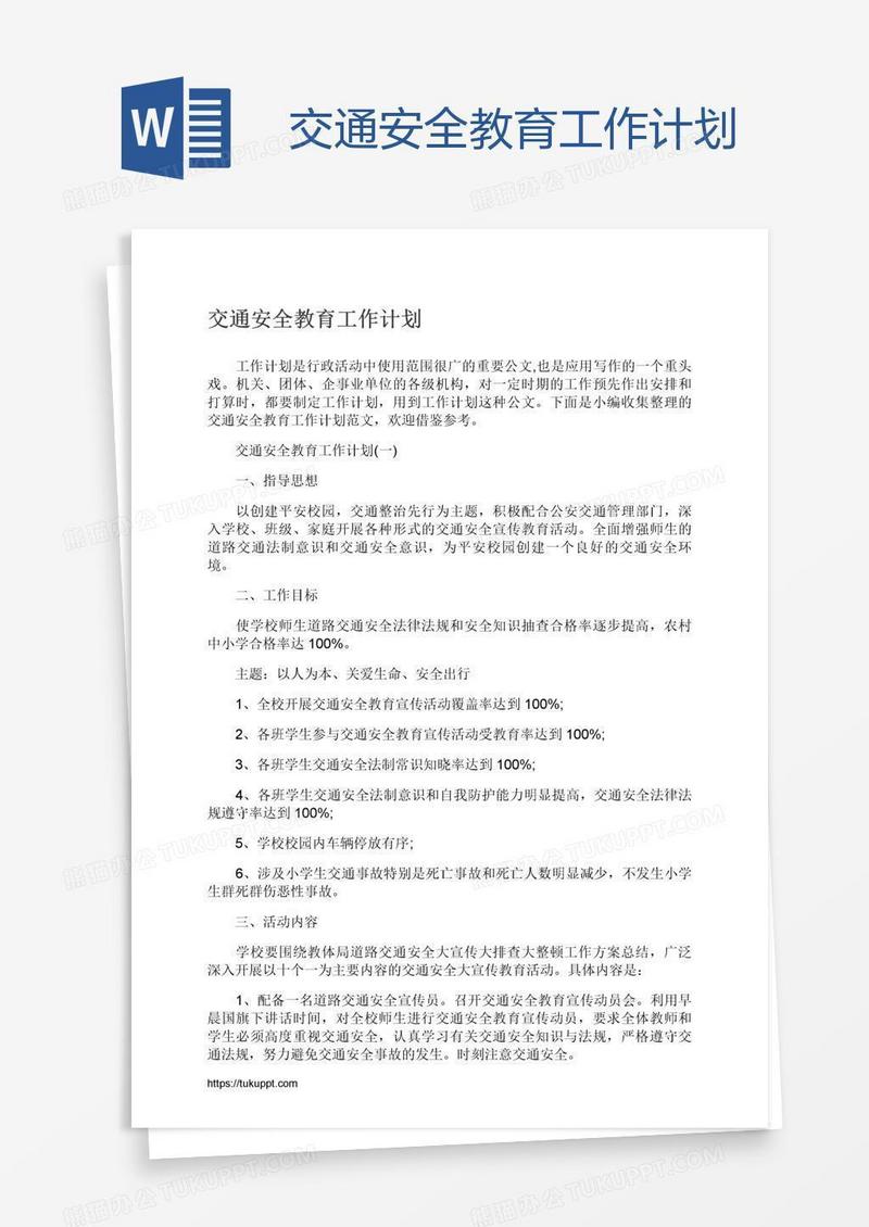 交通安全教育工作计划