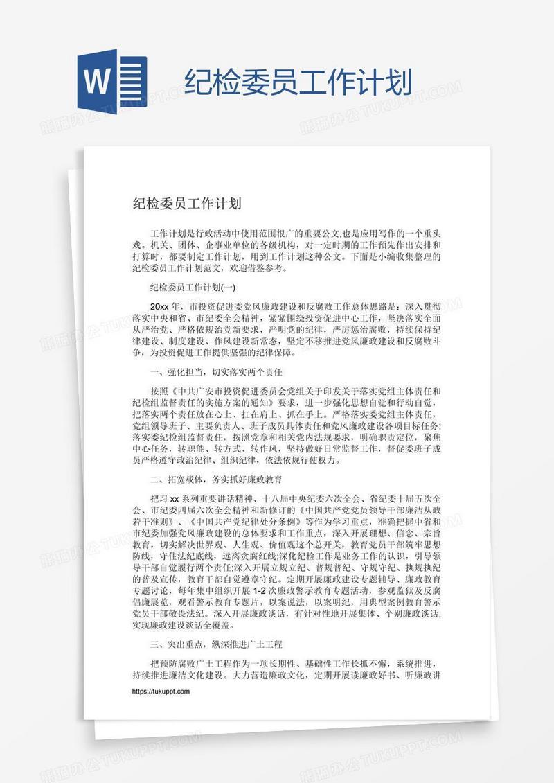 纪检委员工作计划