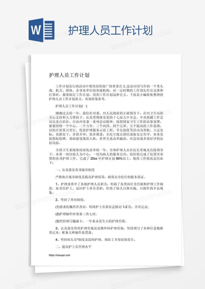 护理人员工作计划