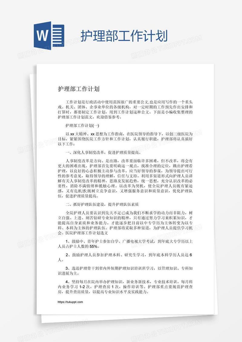 护理部工作计划