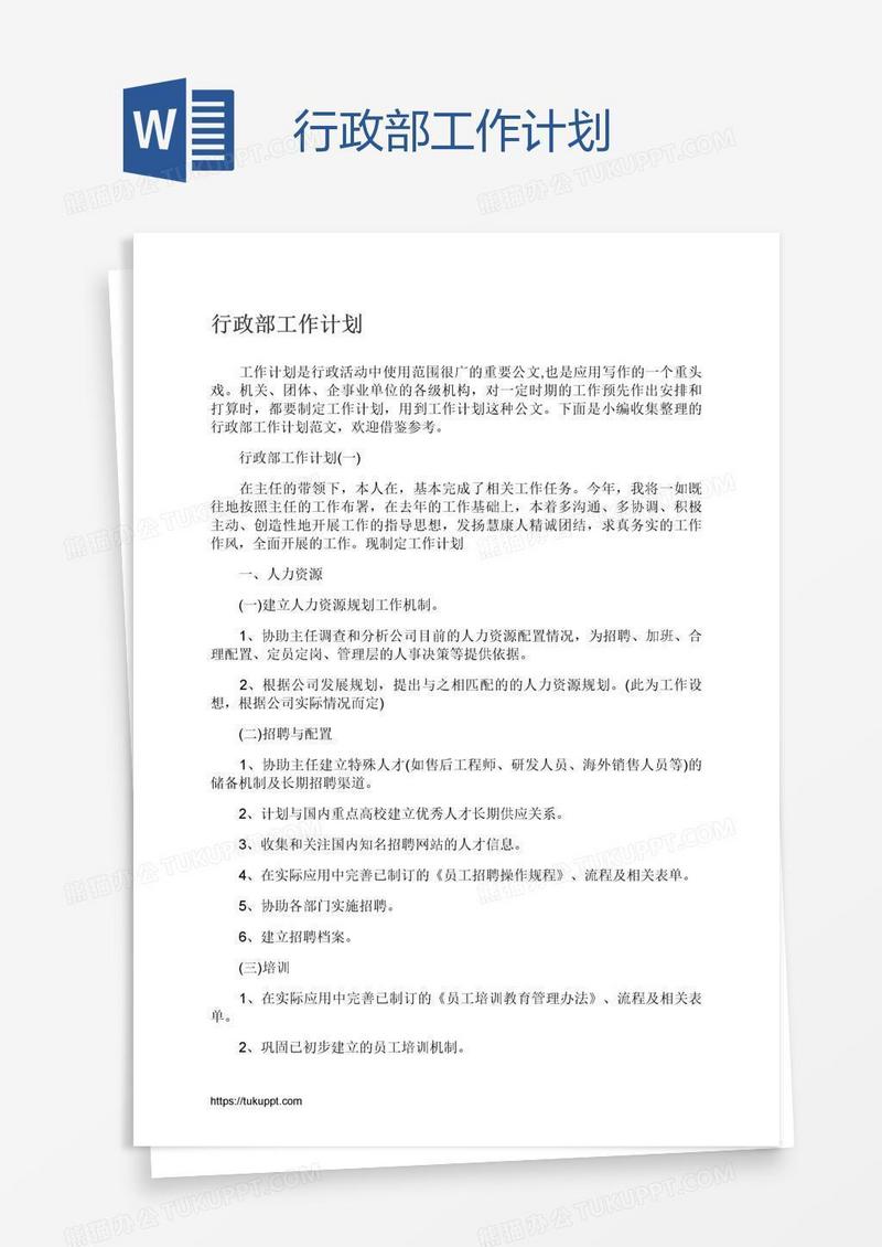行政部工作计划