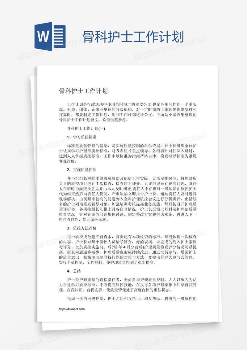 骨科护士工作计划
