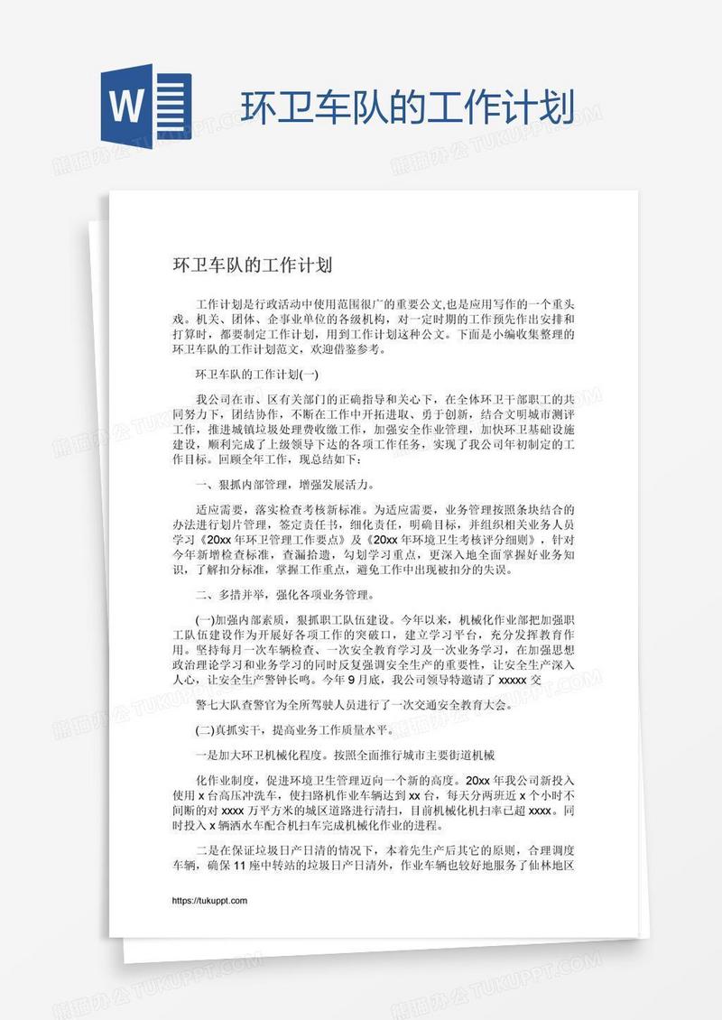 环卫车队的工作计划