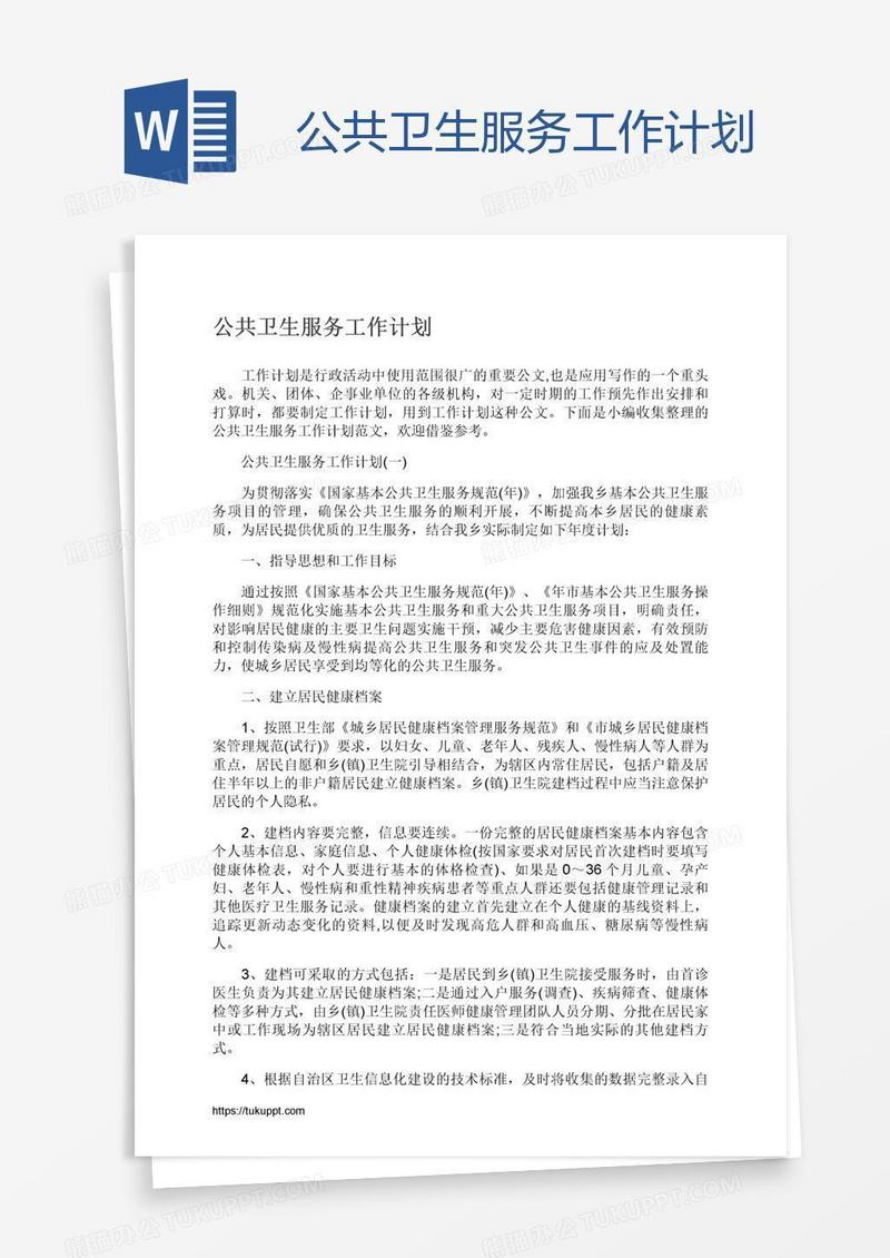 公共卫生服务工作计划