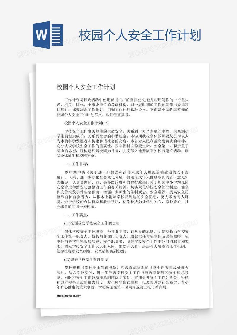 校园个人安全工作计划模板下载 校园 图客巴巴