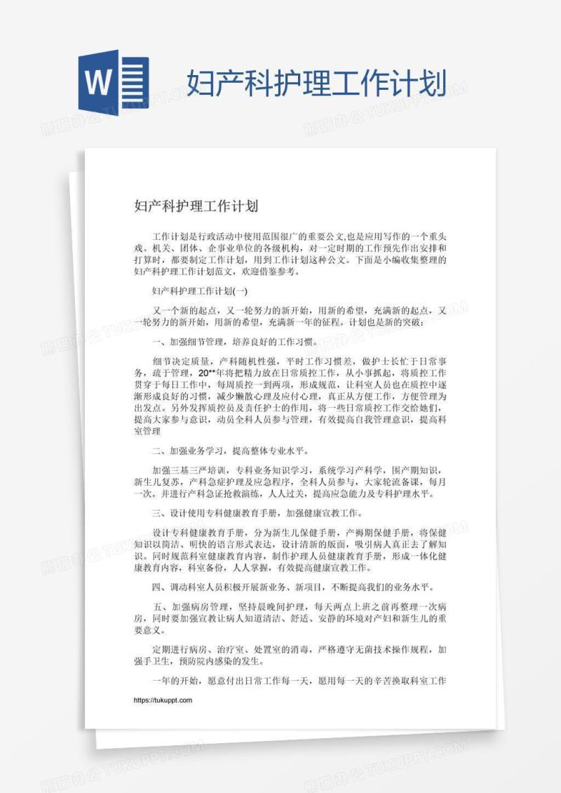 妇产科护理工作计划