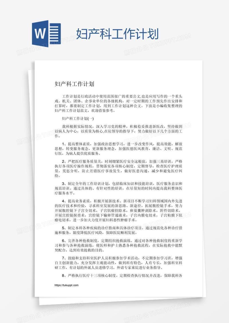 妇产科工作计划