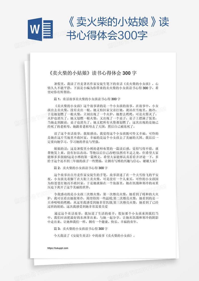 《卖火柴的小姑娘》读书心得体会300字