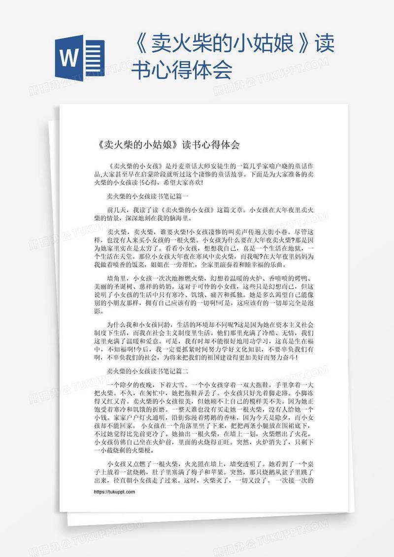 《卖火柴的小姑娘》读书心得体会