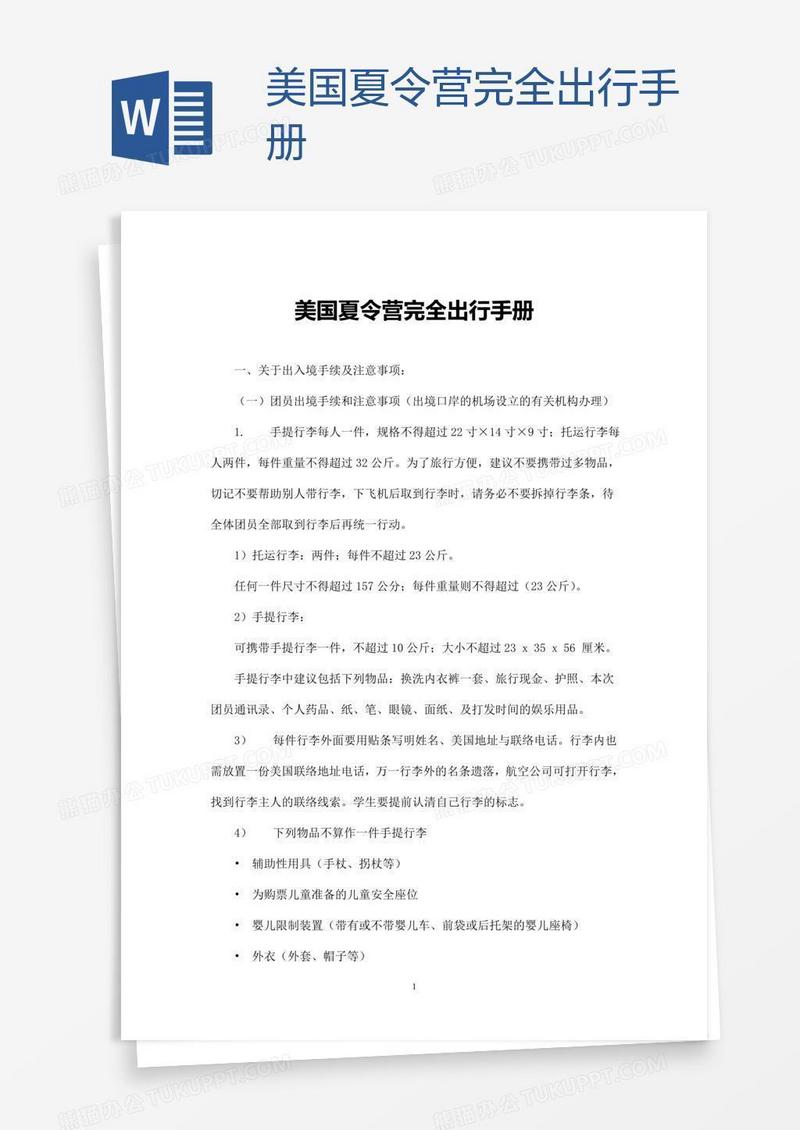 美国夏令营完全出行手册