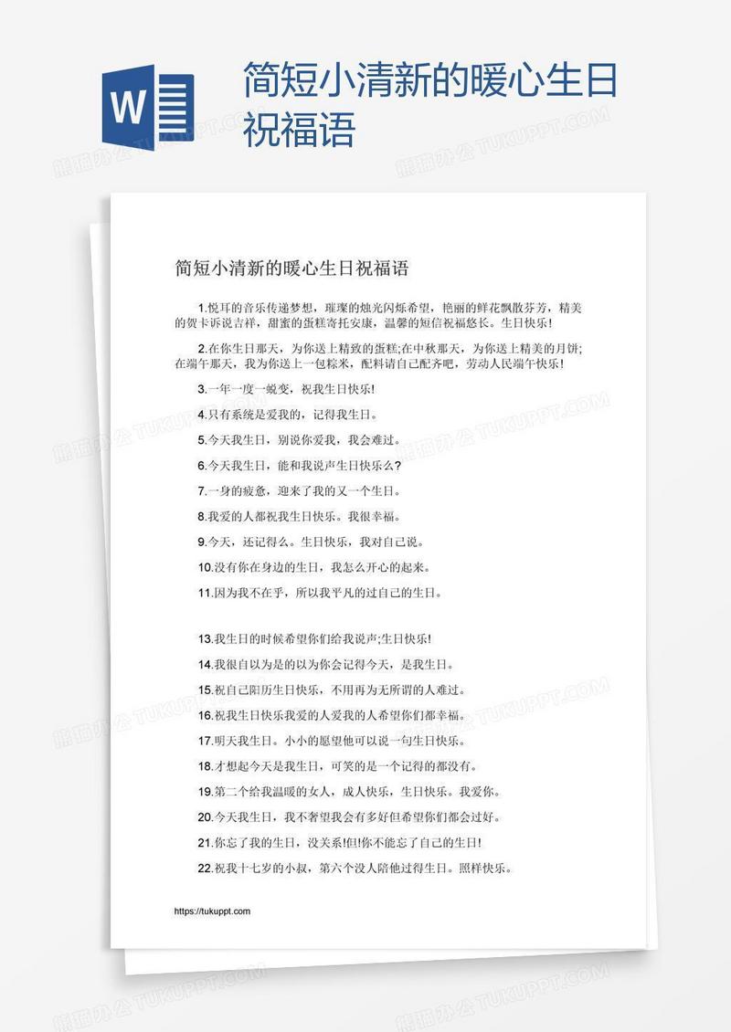简短小清新的暖心生日祝福语