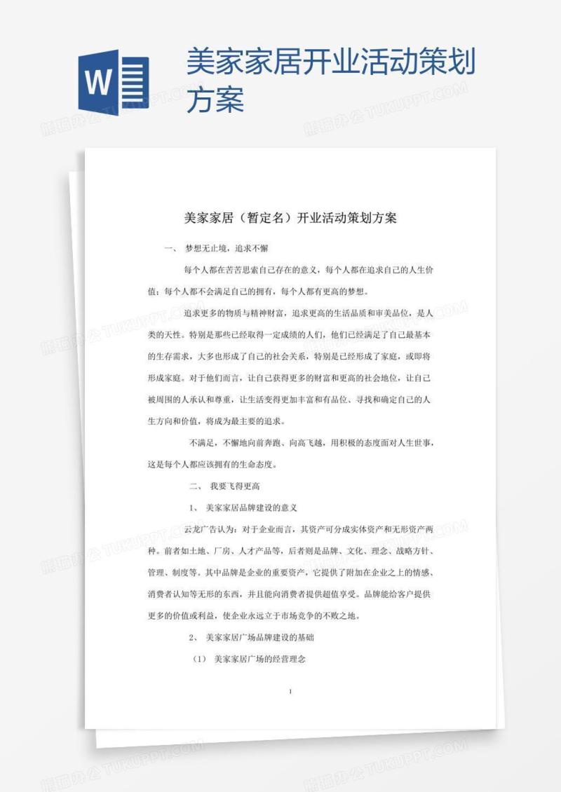 美家家居开业活动策划方案