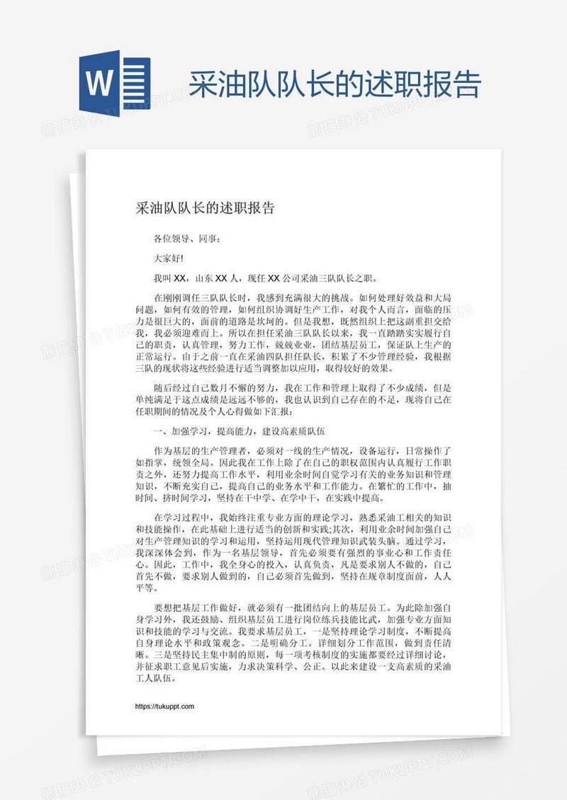 采油队队长的述职报告