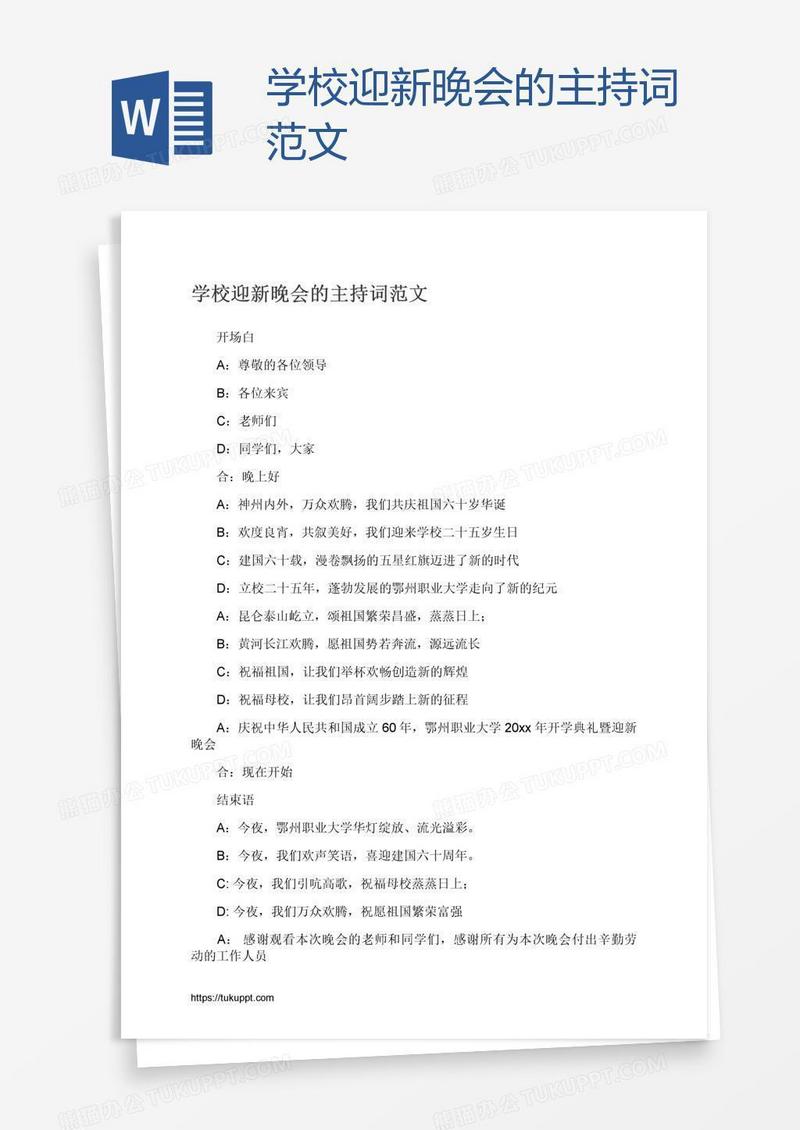 学校迎新晚会的主持词范文