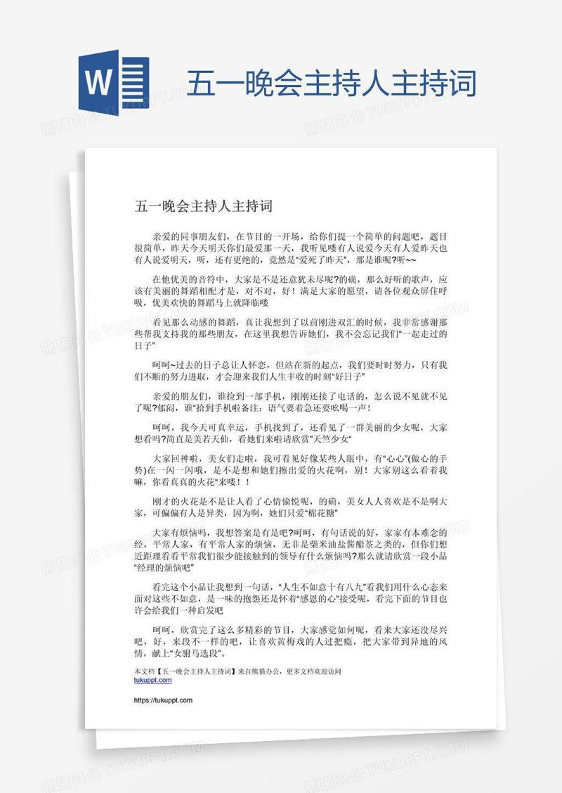 五一晚会主持人主持词