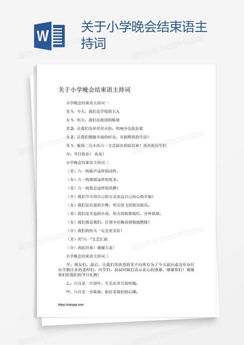 关于小学晚会结束语主持词