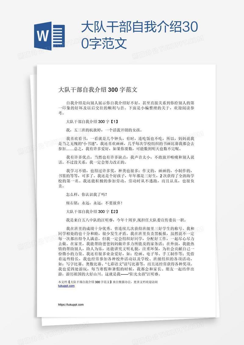 大队干部自我介绍300字范文