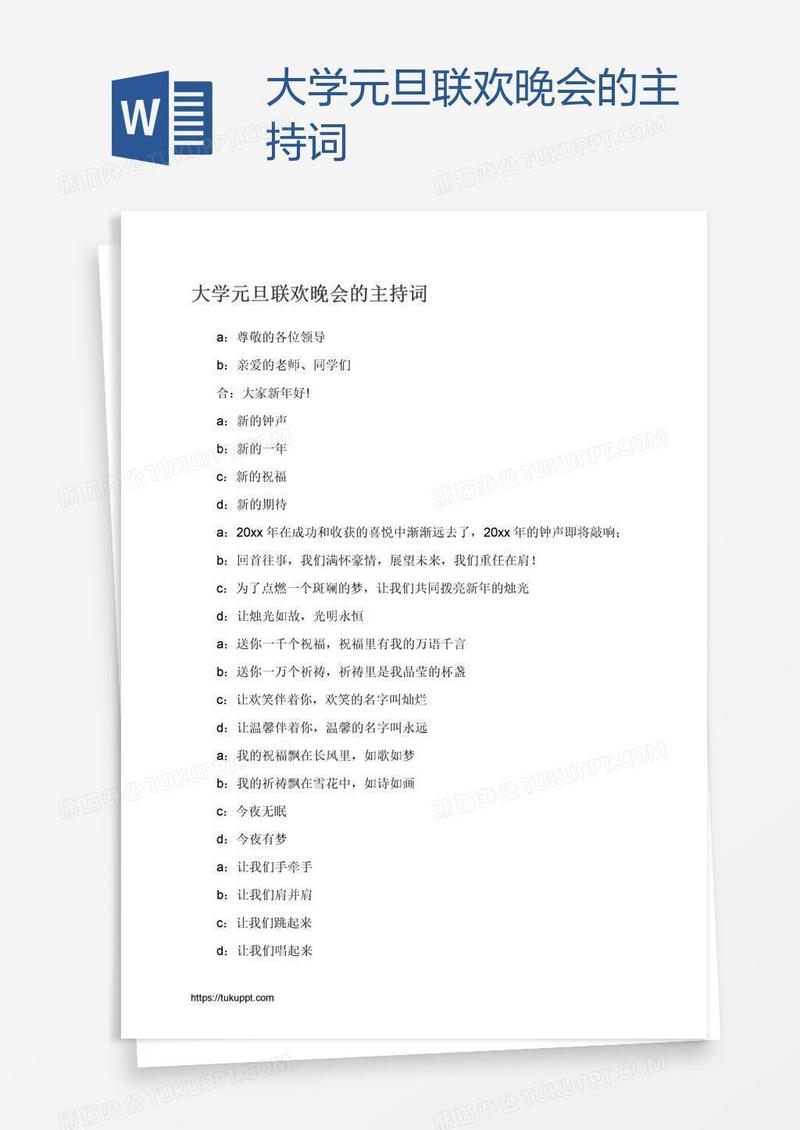 大学元旦联欢晚会的主持词