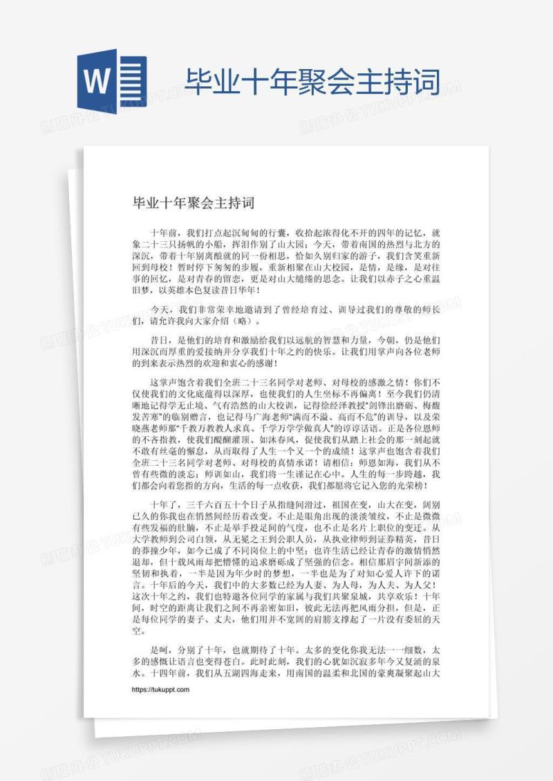 毕业十年聚会主持词