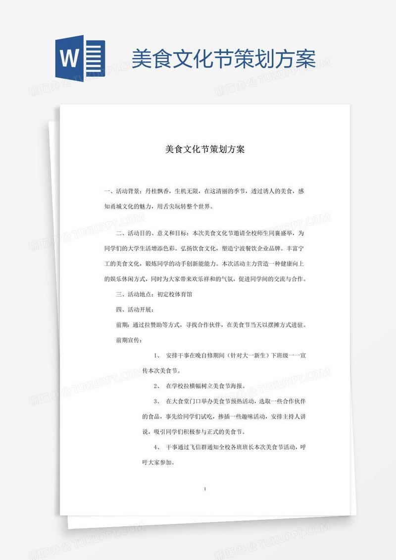 美食文化节策划方案