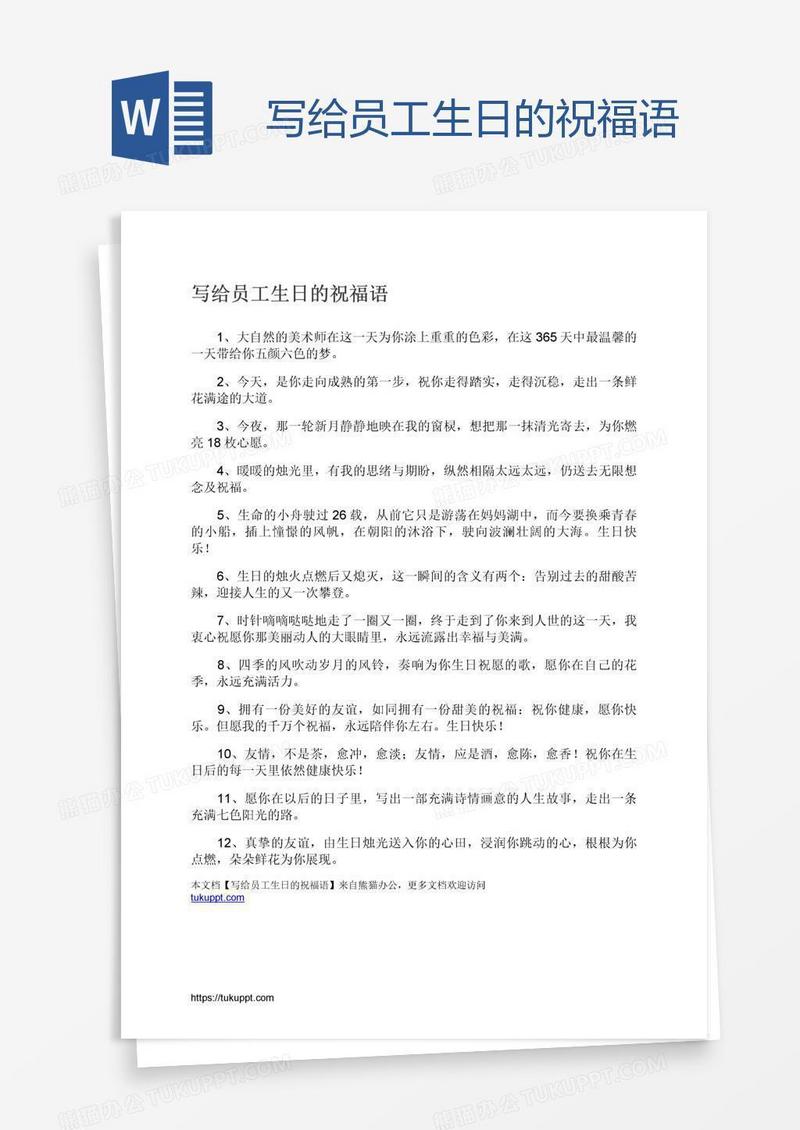 写给员工生日的祝福语