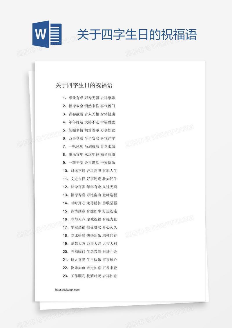 关于四字生日的祝福语