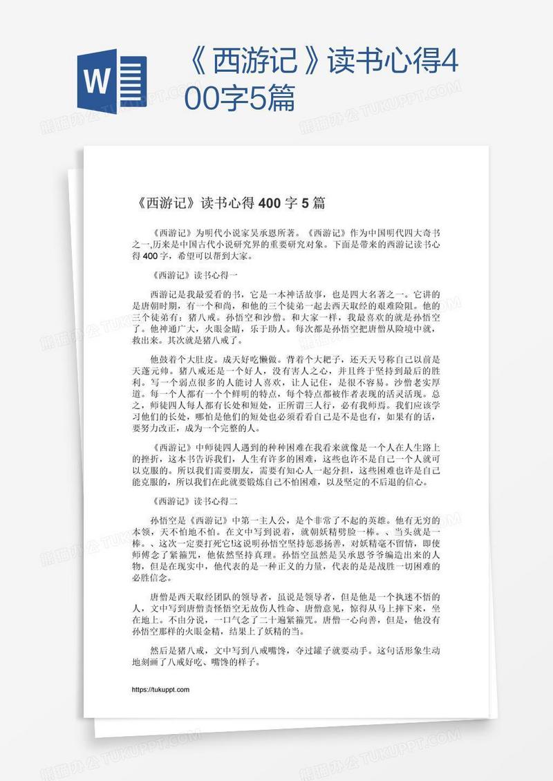 《西游记》读书心得400字5篇