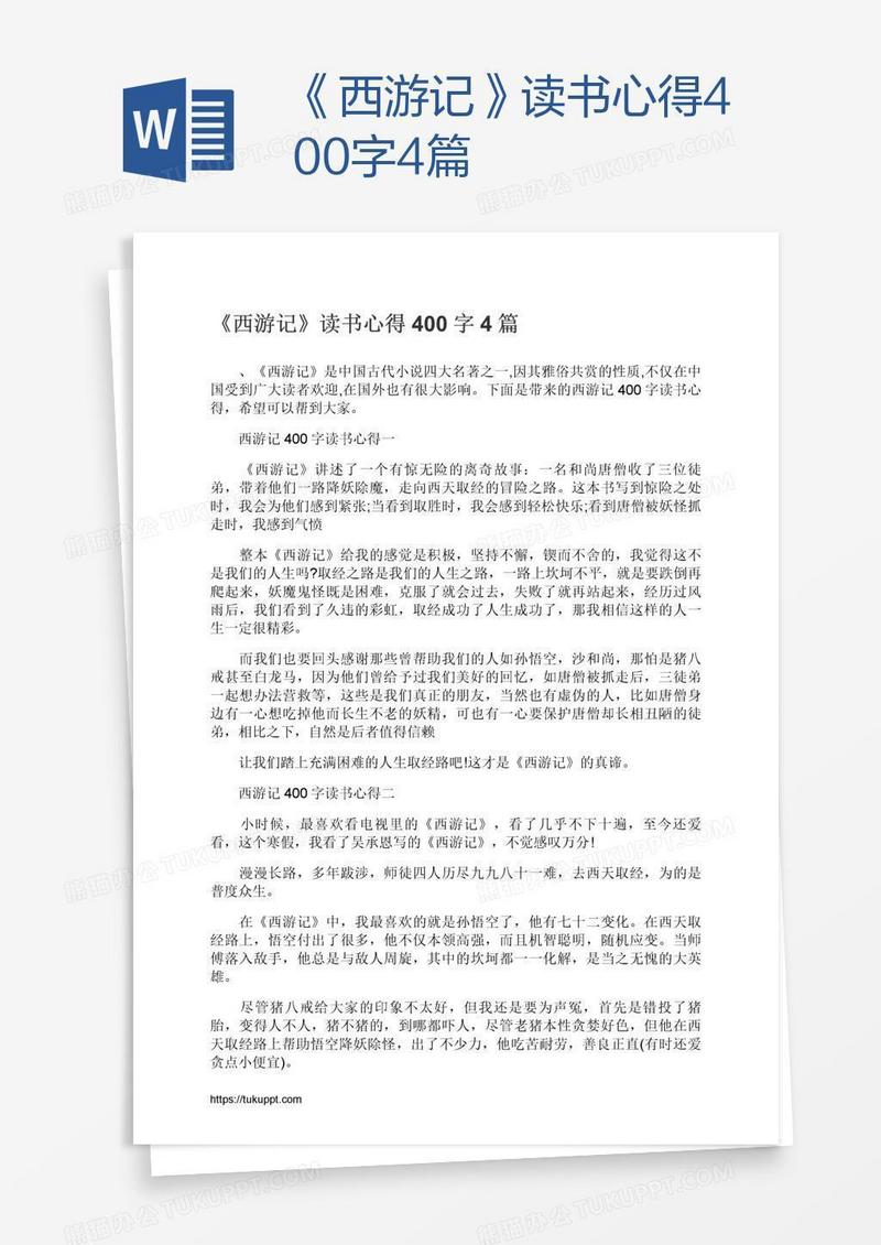 《西游记》读书心得400字4篇