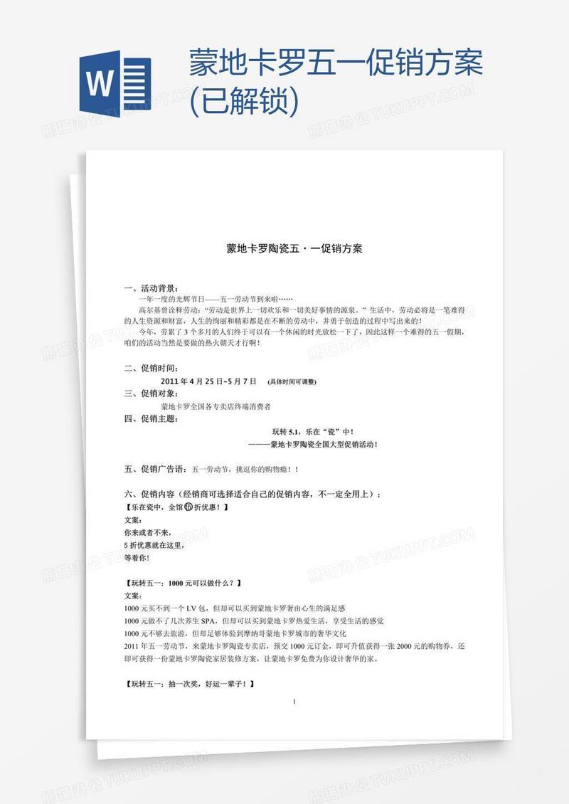 蒙地卡罗五一促销方案(已解锁)