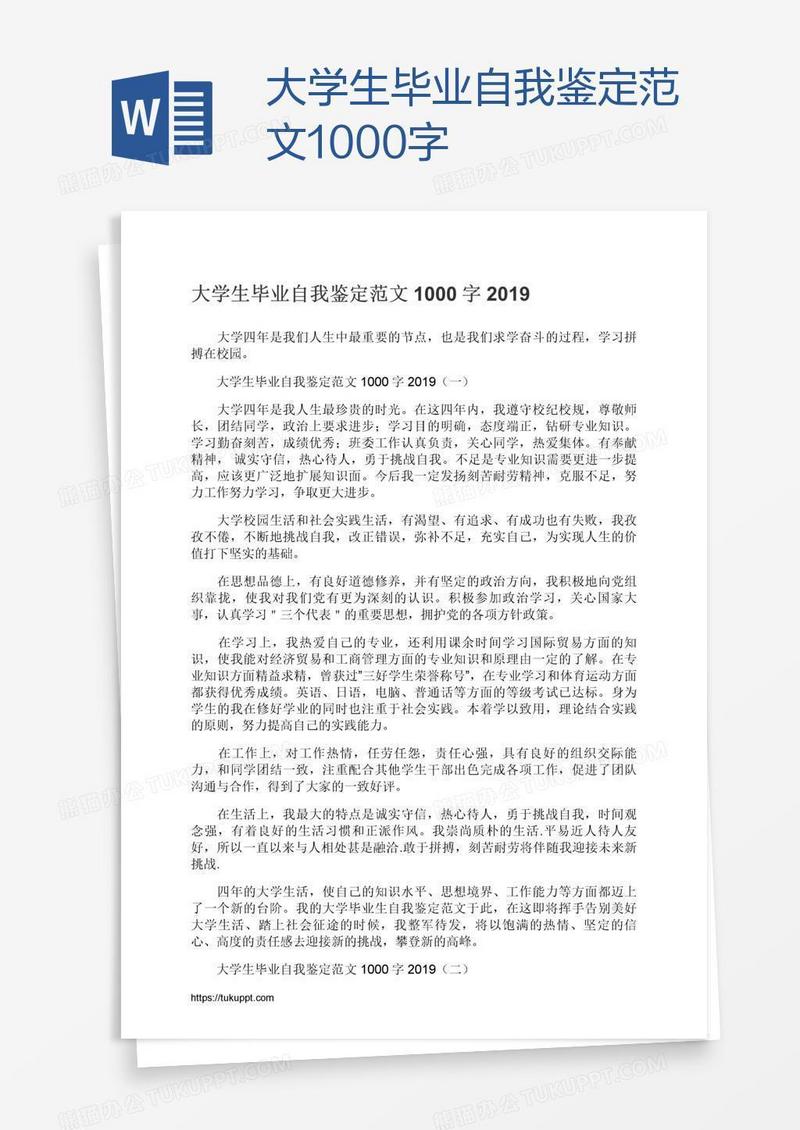 大学生毕业自我鉴定范文1000字