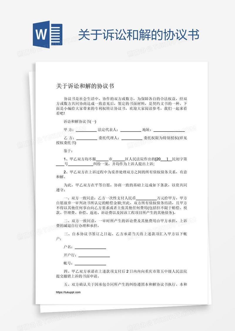 关于诉讼和解的协议书