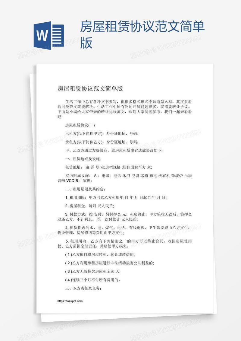 房屋租赁协议范文简单版