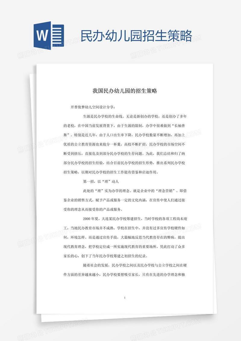 民办幼儿园招生策略