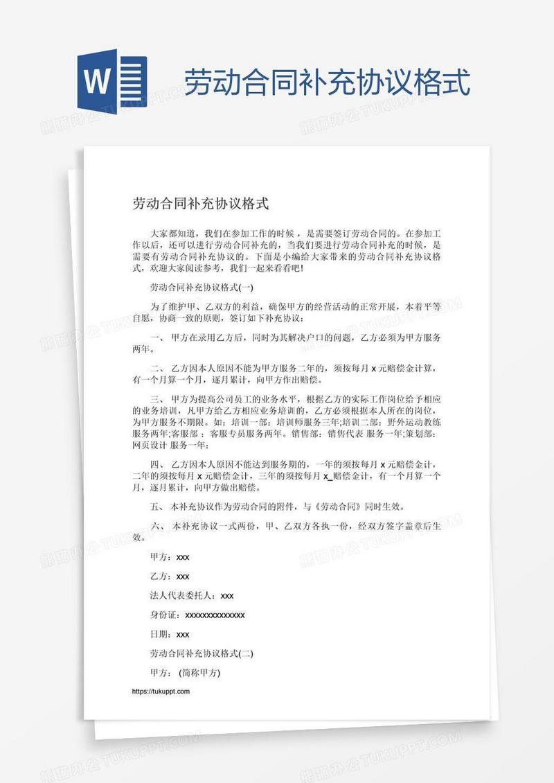劳动合同补充协议格式