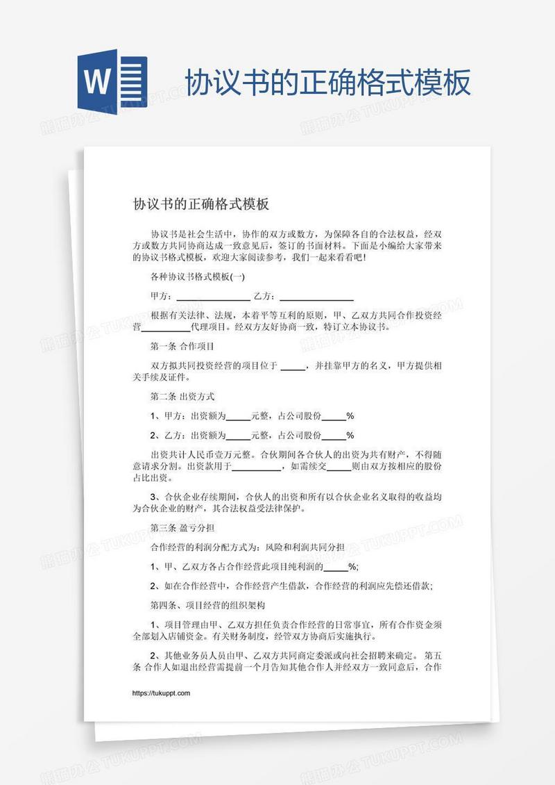 协议书的正确格式模板