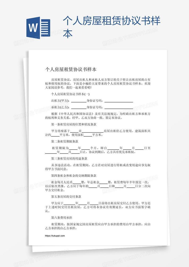 个人房屋租赁协议书样本